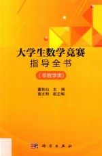 大学生数学竞赛指导全书 非数学类