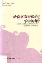 岭南音乐文化阐释丛书 岭南客家音乐的乐学阐释