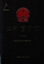 共和国日记 1954
