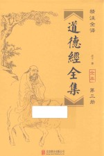 道德经全集 第3册