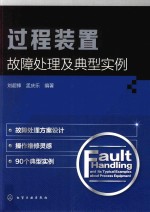 过程装置故障处理及典型实例