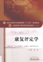 全国中医药行业高等教育“十三五”规划教材 康复评定学