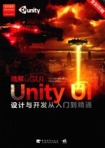 精解uGUI-Unity UI设计与开发从入门到精通