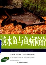 淡水鱼与鱼病防治