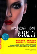 看穿欺骗,我能识谎言