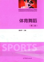 体育舞蹈 第2版