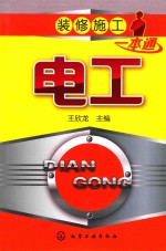 装修施工一本通 电工