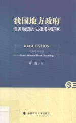 我国地方政府债务融资的法律规制研究