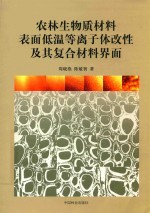 农林生物质材料表面低温等离子体改性及其复合材料界面