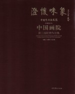 澄怀味象 中国艺术研究院(特邀研究员)中国画院第三届院展作品集