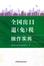 全国出口退（免）税操作实务