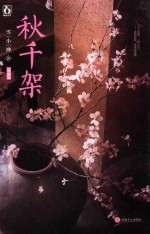 秋千架