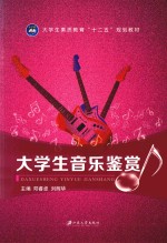 大学生音乐鉴赏 双色版