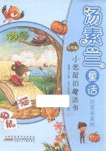 汤素兰童话注音本系列 小老鼠的魔法书