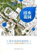 雨水花园