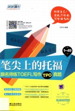 笔尖上的托福 跟名师练TOEFL写作TPO真题