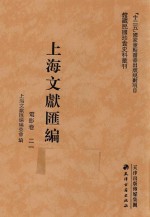 上海文献汇编 电影卷 21
