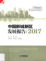 中国新城新区发展报告 2017