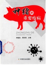 种猪的重要疫病