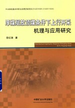 厚煤层放顶煤条件下上行开采机理与应用研究