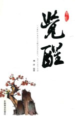 觉醒