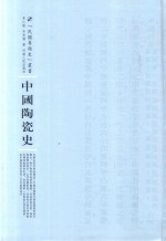 中国陶瓷史