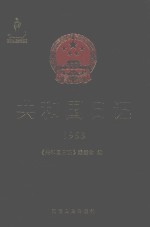 共和国日记(1952)