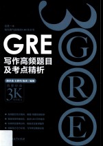 新东方 GRE黑皮书 GRE写作高频题目及考点精析