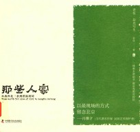 那些人家 从西四北三条到洪福胡同