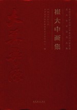 崔大中画集