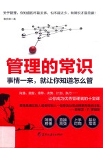 管理的常识 事情一来,就让你知道怎么管