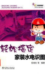 轻松搞定 家装水电识图
