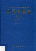 中国海藻志 第1卷 蓝藻门