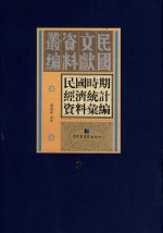 民国时期经济统计资料汇编 第3册