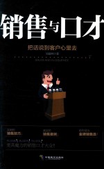 销售与口才 把话说到客户心里去