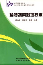 稀特蔬菜栽培技术
