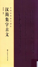 中国汉简集字创作 汉简集字古文