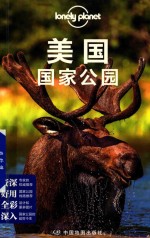 孤独星球Lonely Planet国际指南系列 美国国家公园