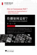 传播如何是好? 现代传播思想与实践中的道德探询
