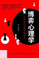博弈心理学 日常生活中的心理策略