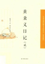 黄秉义日记 2