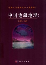 中国人文地理丛书 典藏版 中国边疆地理 海疆