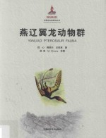 中国古生物研究丛书 燕辽翼龙动物群