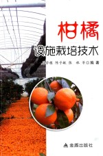 柑橘设施栽培技术