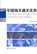 中国海关通关实务 2017年版