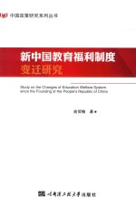 中国政策研究系列丛书 新中国教育福利制度变迁研究