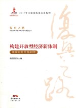 构建开放型经济新体制 中国对外开放40年