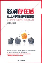 怒刷存在感,让上司看到你的成绩 改变职场命运的自我救赎之道