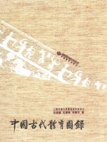 中国古代体育图录
