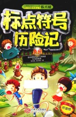 标点符号历险记